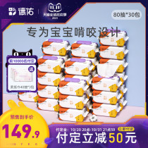 (Double 11 pre-sale) Deyou baby wet tissue paper newborn hand mouth special child family 80 draw 30 packs