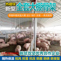Farming greenhouse skeleton steel pipe frame pig raising greenhouse pig house cowshed sheep pen insulation Oval tube chicken greenhouse full set