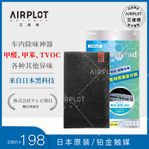Japan AIRPLOT imported platinum light energy catalyst car mat car in addition to formaldehyde smoke odor 1 piece