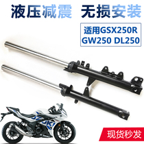 Fit GW250 F S GSX250R DL250 -A front shock absorber Fork shock absorber ABS model