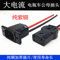 Electric tricycle battery car charging male and female plug interface water battery charger high-power socket plug cable