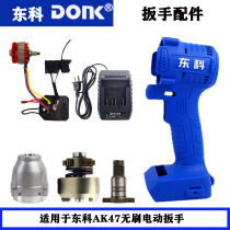 Dongke Bonuo Kewang AK47 brushless electric wrench shell charger aluminum shell 88F lithium battery motor accessories