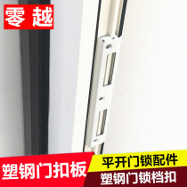 Plastic steel door lock plate old plastic steel swing door baffle bolt plate door lock plate plastic steel door lock accessories