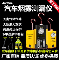 AUTOOL car smoke leak detector Air leak fault diagnosis instrument Air conditioning leak test positioning vehicle detector