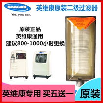 英维康制氧机原装二级过滤器二级过滤芯正品过滤盒5L9L通用过滤器