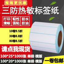 Three-proof heat sensitive paper adhesive 100 * 20 horizontal version 25 Bar code label paper blank print sticker 10 * 2 2 5cm