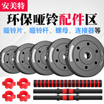 Environmentally friendly dumbbell sheet dumbbell grip nut dumbbell connector environmentally friendly dumbbell fitness household accessories