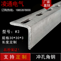 Galvanized angle steel punching hot-dip galvanized angle steel galvanized angle iron bracket rack 30*30 * 3mm punching angle iron
