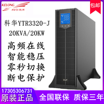 Kehua YTR3320-J UPS uninterruptible power supply 20KVA 20KW three camera room 380V 220V