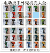 Lithium electric wrench shell chassis Daquan Dongke Wujieke Wang Jiongjie Good easy solid hulk Shibaura manganese Ke