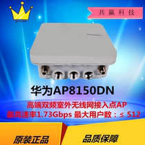 AP8150DN 华为高端双频室外无线网接入点无线AP最高速率1.73Gbps