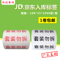 Jingdong suit do not disassemble sticker Suning into the warehouse box do not remove label box sticker 100*35*1000