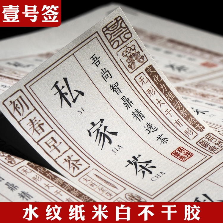 水纹纸特种不干胶印刷茶叶标签定制定做logo二维码仿古贴纸封口贴