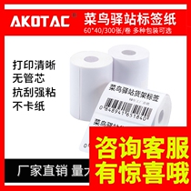 Cainiao Station dedicated 60*40 thermal paper storage label printing paper label paste rookie Post material Mall
