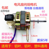 Electric fan pure copper motor Midea Diamond Wanbao general floor fan table fan FS-40 shaking head motor motor 60W
