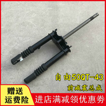Applicable to new continental Honda free 50 front shock absorber SDH50QT-43 front fork shock absorber Samsung steering column