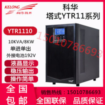 Kehua UPS uninterruptible power supply YTR1110 in-line machine room regulated power supply 10KVA 8KW external battery