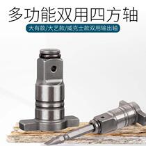 Daxi electric wrench square shaft dual use large Wickers multi-purpose dual-purpose T-shaft multi-function output shaft