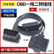 OBD2 one-point two-connection extension cord car computer detection OBD expansion wire 16-pin connection port switch