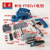 Dongcheng electric planer casing M1B-FF-82X1 electric planer accessories stator Planer belt cutter Shaft rotor carbon brush grip cover