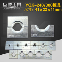 Manual crimping pliers Hydraulic pliers YQK-300 hydraulic crimping pliers Mold mold accessories hexagonal compression molding block