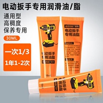 Big art charging wrench butter maintenance oil Big art lubricating oil high temperature grease electric wrench maintenance special