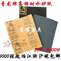 Qinglong brand high-grade water sandpaper water grinding sand paper fine grinding sand paper water sand skin Dragon brand polishing sand paper