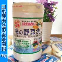 Japanese native Chinese natural baby shell powder sterilizing powder washing vegetable fruit powder to remove pesticide residue 90g