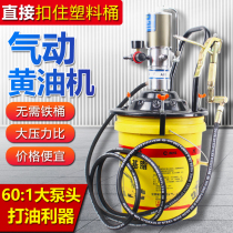 Pneumatic high pressure high pressure butter butter modification tool direct hanging barrel enlarged barrel flow oil