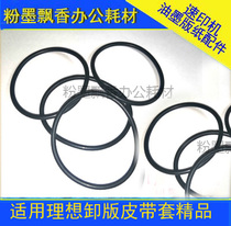 Suitable for ideal accessories Ideal quick printing machine accessories Ideal unloading belt RP unloading belt (set)