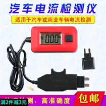 Car fuse current meter car leakage tester current detector micro dark current vehicle fault detection