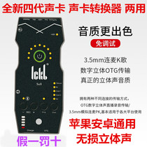 ickb so8 upgraded version of the fourth generation mobile phone digital stereo live broadcast Tang Yi same sound card converter