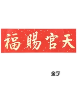  Tianguan blessing door sticker housewarming plaque horizontal batch plaque couplet banner lintel paper handwritten 2021 Lucky New Year Spring Festival