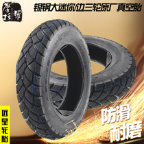 Silver steel large and small mini side three-wheeled motorcycle original Yuanxing 4 50-12 deep tooth non-slip wear-resistant vacuum tire