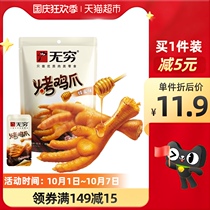 Infinite honey grilled chicken feet 60g cooked food Lo-flavored snacks chicken feet instant noodles partner casual food Net red snacks