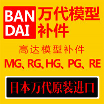 Bandai accessories BANDAI PG MG HG RG RE Gundam model original spare parts board parts