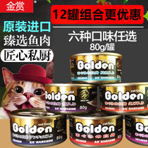  Golden award Thailand imported white meat canned cat 80g*12 cans Six flavors can be selected as kitten wet food fresh package soup cans