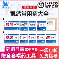 Parrot Medicine Kai Pigeon No 1 No 2 No 3 No 4 No 5 No 5 Active bacteria electrolytes liver essence fainting monocular colds