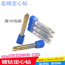 Hongfeng titanium-plated cobalt-containing centering drill Fixed-point drill Positioning drill 3 4 5 6 8 10 12 14x60 90 degrees