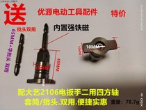 With big art electric wrench accessories four square shaft 2106 brushless wrench dual-purpose multi-function output shaft hexagonal Universal