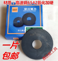 KXDT incision saw blade milling cutter 6542 milling cutter sheet nitriding high speed steel cut milling cutter outer diameter 100110125