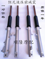 Motorcycle front shock absorber for SDH125-46A B C 49 50 52 sharp arrow Jinfeng sharp front shock absorber