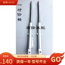 Motorcycle shock absorber for Honda Prince 125 CM125 front shock absorber front shock absorber front fork