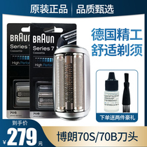 博朗70S剃须刀刀头网膜配件7系790CC 7865cc 740S 720S 官方正品