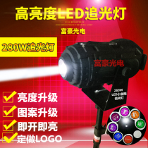 Follow light 280W stage wedding performance bar logo spotlight led follow light beam light projection lamp customization