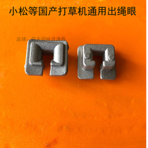 Komatsu grass head rope eye grass head rope card cutting grass head rope buckle grass head square rope eye cutting brush accessories