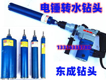 Dongcheng electric hammer variable rhinestone drill bit wall hole opener air conditioning dry water drill bit Diamond water drilling rig drill bit