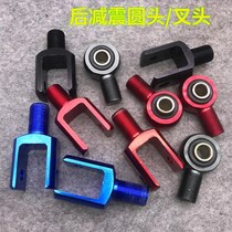 Rear shock absorption shock absorber open fork head round head connector adapter electric motorcycle modification turtle battle speed Fuxi ghost fire