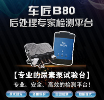 Carmaker B80 urea pump test bench Carmaker B80Pro post-treatment test bench Car on-board drive tester