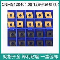 Diamond-shaped outer circle numerical control blade CNMG120404 120408120412 YBC251 YBC252 through groove